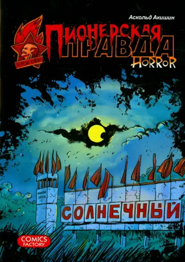 Аскольд Акишин - Пионерская правда. Horror обложка книги