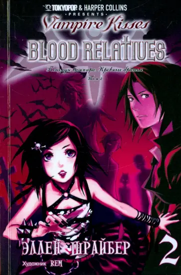 Эллен Шрайбер - Поцелуй вампира. Том 2 Эллен Шрайбер - Поцелуй вампира. Том 2 обложка книги