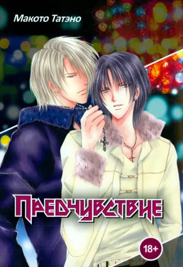 Макото Татэно - Предчувствие Макото Татэно - Предчувствие обложка книги