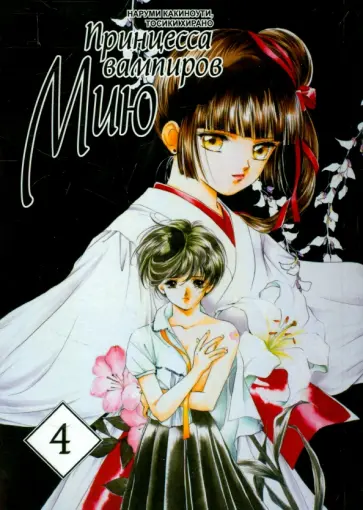 Какиноути, Хирано - Принцесса вампиров Мию. Том 4 обложка книги