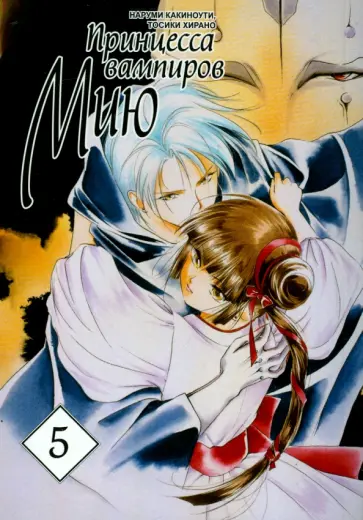 Какиноути, Хирано - Принцесса вампиров Мию. Том 5 обложка книги