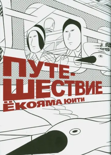 Юити Екояма - Путешествие обложка книги