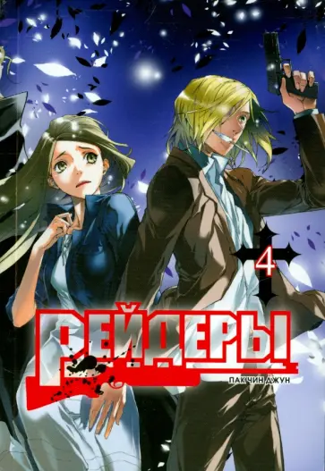 Чин Пак - Рейдеры. Том 4 обложка книги