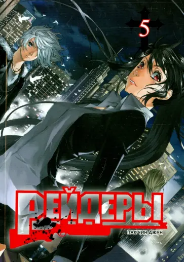 Чин Пак - Рейдеры. Том 5 обложка книги