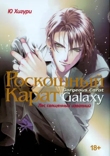 Ю Хигури - Роскошный Карат Galaxy. Лес священных изваяний Ю Хигури - Роскошный Карат Galaxy. Лес священных изваяний обложка книги
