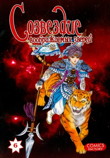Мацури Акино - Созвездие воображаемых зверей. Том 6 обложка книги