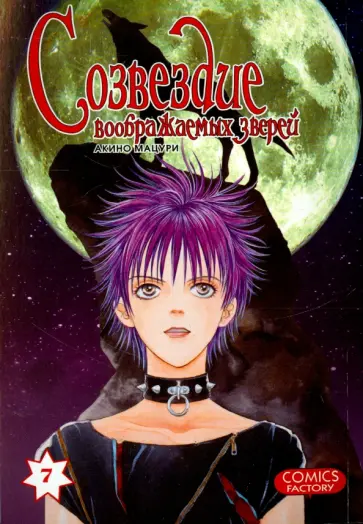 Мацури Акино - Созвездие воображаемых зверей. Том 7 обложка книги