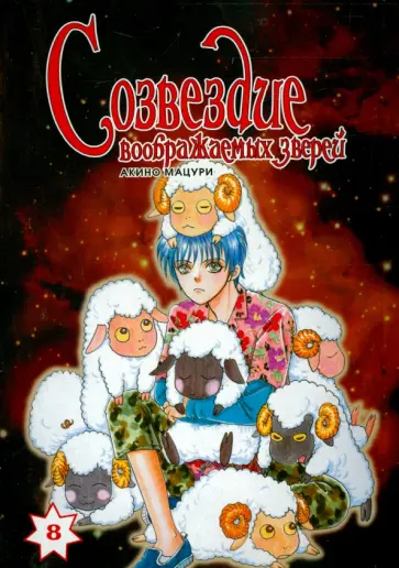 Мацури Акино - Созвездие воображаемых зверей. Том 8 обложка книги