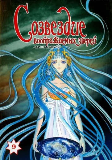 Мацури Акино - Созвездие воображаемых зверей. Том 9 обложка книги
