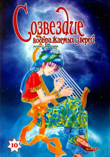 Мацури Акино - Созвездие воображаемых зверей. Том 10 обложка книги