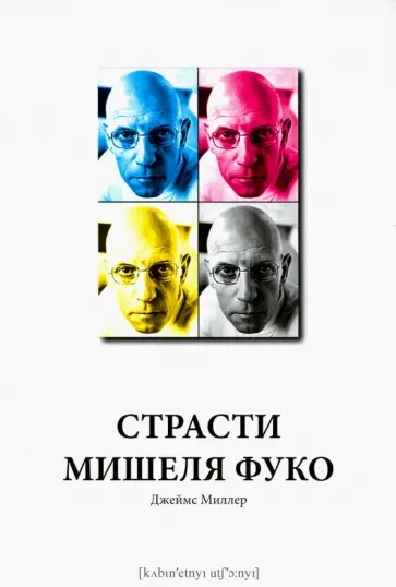 Джеймс Миллер - Страсти Мишеля Фуко обложка книги