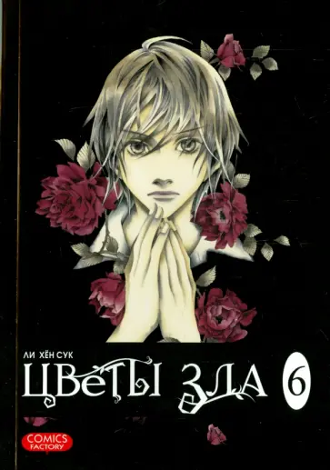 Хен Ли - Цветы зла. Том 6 обложка книги