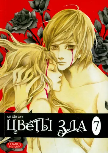 Хен Ли - Цветы зла. Том 7 обложка книги