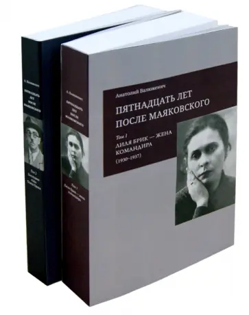 Анатолий Валюженич - Пятнадцать лет после Маяковского. В 2-х томах обложка книги