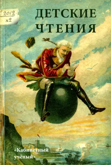 Арзамасцева, Губайдуллина - Детские чтения. Выпуск 2 обложка книги