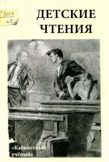 Детские чтения. Выпуск 6 обложка книги