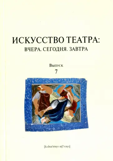 Искусство театра. Вчера. Сегодня. Завтра. Выпуск 7 обложка книги