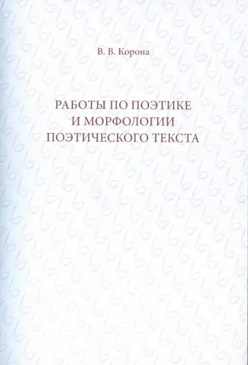 Валентин Корона - Работы по поэтике и морфологии поэтического текста обложка книги