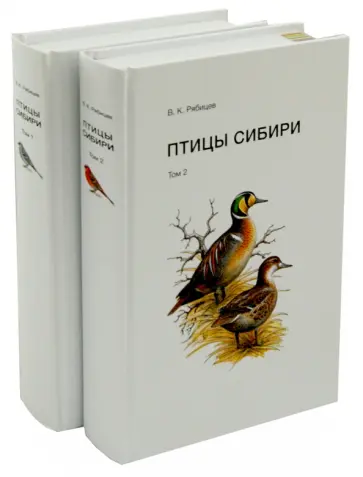 Вадим Рябицев - Птицы Сибири. Справочник-определитель. В 2-х томах обложка книги