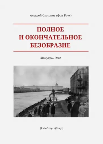Смирнов (фон Раух) Алексей Глебович - Полное и окончательное безобразие обложка книги