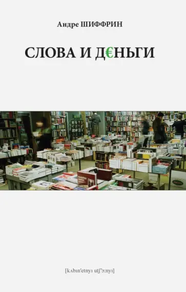 Андре Шиффрин - Слова и деньги Андре Шиффрин - Слова и деньги обложка книги