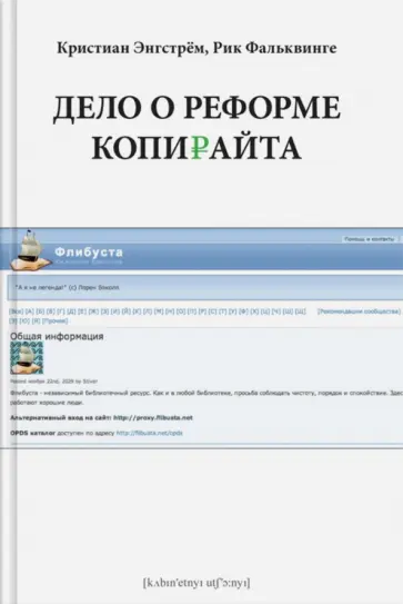 Энгстрем, Фальквинге - Дело о реформе копирайта обложка книги