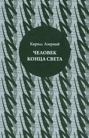 Кирилл Азерный - Человек конца света Кирилл Азерный - Человек конца света обложка книги