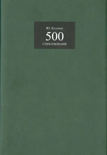 Юрий Казарин - 500 стихотворений обложка книги