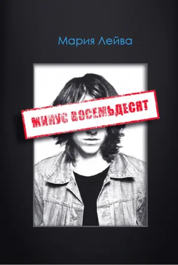 Мария Лейва - Минус восемьдесят обложка книги