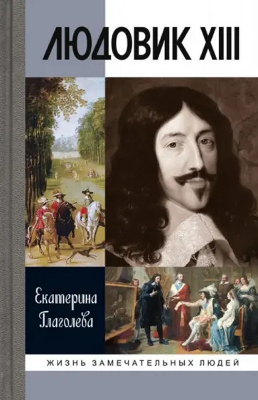 Екатерина Глаголева - Людовик ХIII обложка книги