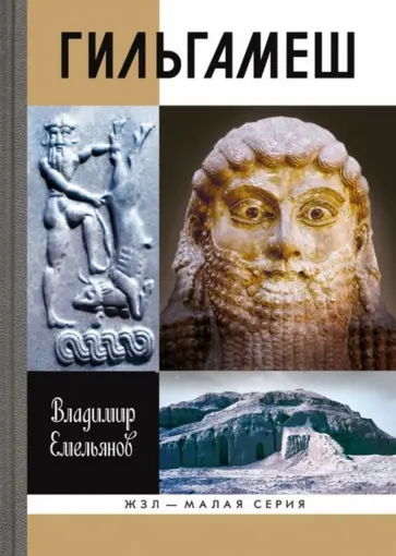 Владимир Емельянов - Гильгамеш. Биография легенды Владимир Емельянов - Гильгамеш. Биография легенды обложка книги