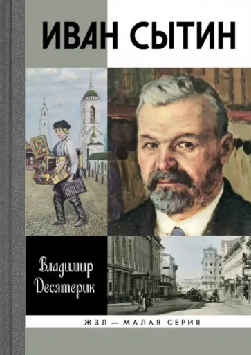 Владимир Десятерик - Иван Сытин Владимир Десятерик - Иван Сытин обложка книги
