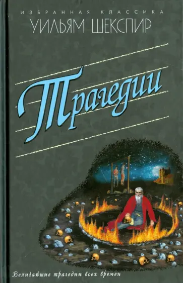 Уильям Шекспир - Трагедии. Ромео и Джульетта. Гамлет. Отелло. Король Лир. Макбет обложка книги
