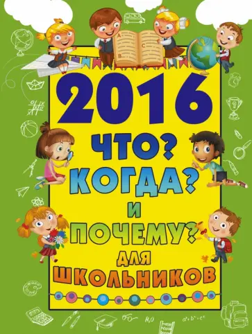 Дмитрий Туровец - 2016. Что? Когда? И почему? Для школьников Дмитрий Туровец - 2016. Что? Когда? И почему? Для школьников обложка книги