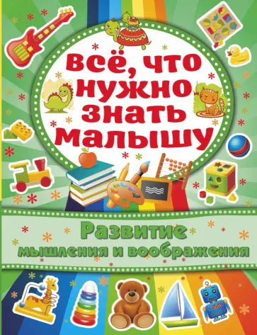 Алена Бондарович - Развитие мышления и воображения Алена Бондарович - Развитие мышления и воображения обложка книги