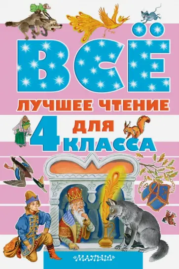 Бианки, Зощенко - Всё лучшее чтение для 4 класса Бианки, Зощенко - Всё лучшее чтение для 4 класса обложка книги