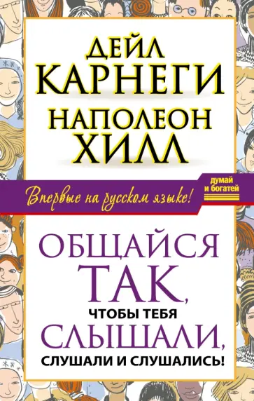 Карнеги, Хилл - Общайся так, чтобы тебя слышали, слушали и слушались! Карнеги, Хилл - Общайся так, чтобы тебя слышали, слушали и слушались! обложка книги