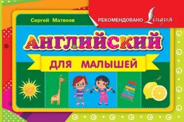 Сергей Матвеев - Английский для малышей обложка книги