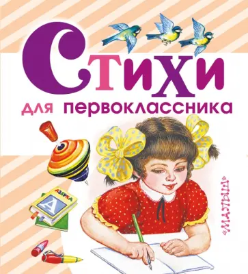 Михалков, Барто - Стихи для первоклассника Михалков, Барто - Стихи для первоклассника обложка книги