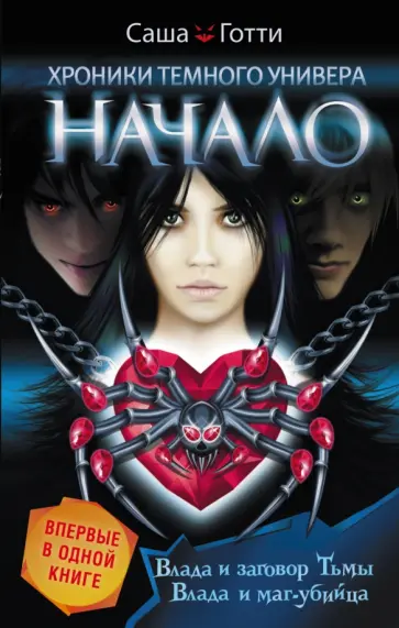 Саша Готти - Хроники Темного Универа. Начало Саша Готти - Хроники Темного Универа. Начало обложка книги