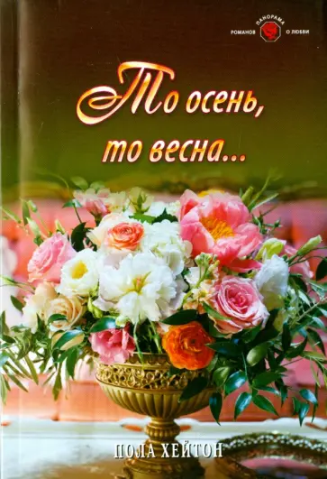 Пола Хейтон - То осень, то весна... Пола Хейтон - То осень, то весна... обложка книги