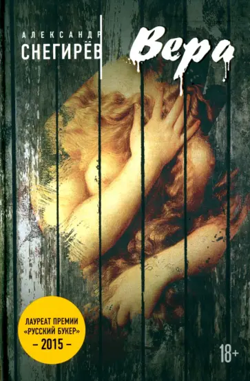 Александр Снегирев - Вера Александр Снегирев - Вера обложка книги