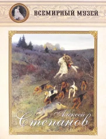 Алексей Степанов обложка книги