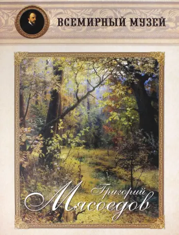 Григорий Мясоедов обложка книги