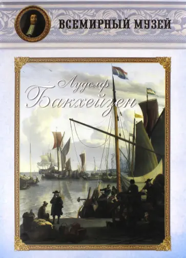 Лудолф Бакхейзен обложка книги