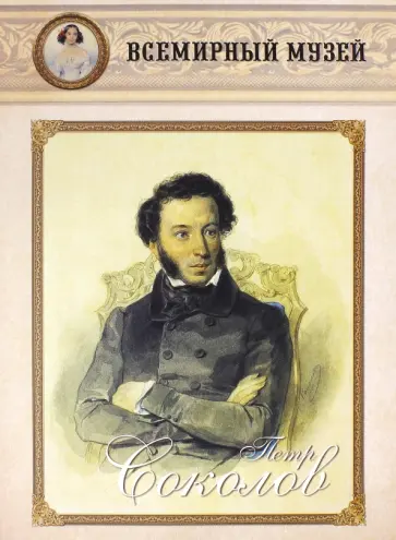 Петр Соколов обложка книги