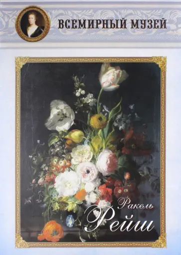 Ракель Рейш обложка книги
