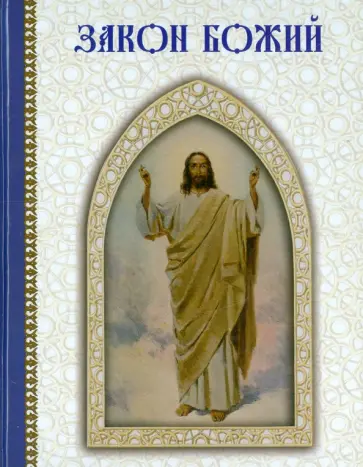 Закон Божий обложка книги