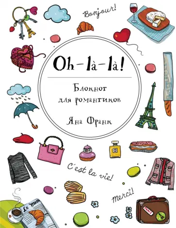 Татьяна Пинская - Oh-la-la! Блокнот для романтиков обложка книги