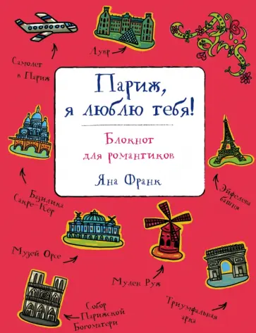 Татьяна Пинская - Париж, я люблю тебя! Блокнот для романтиков обложка книги